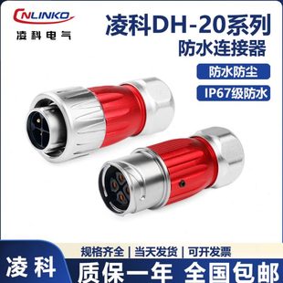 12芯防水电源对接头IP67 凌科DH20全金属圆形防水航空插头连接器2