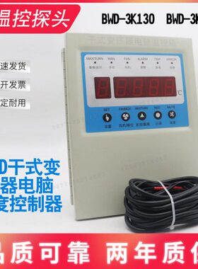 温度控制箱BWD-3K260干式变压器温控器LD-B10-A220D温度控制仪
