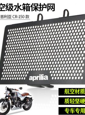 适用阿普利亚GPR150R 125R配件CR150TERRA150改装水箱网保护罩