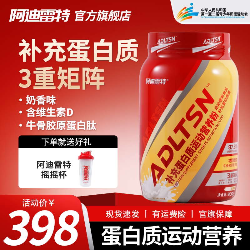 阿迪雷特补充蛋白质运动营养粉