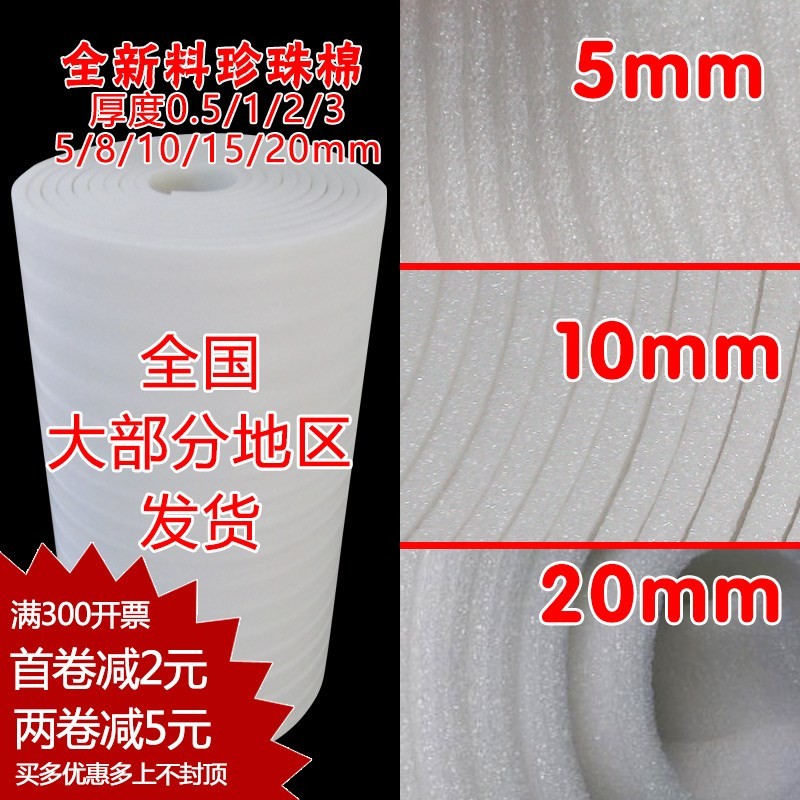 珍珠棉5/10//15/20mm厚填充物防震棉包装棉泡沫棉U珍珠棉1米宽包
