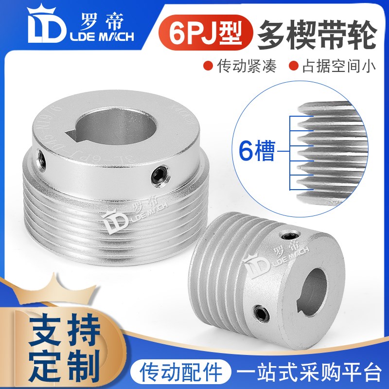 多楔轮 PJ6槽/6沟/6s峰多沟轮多槽皮带轮6PJ型号传动件同步轮带轮
