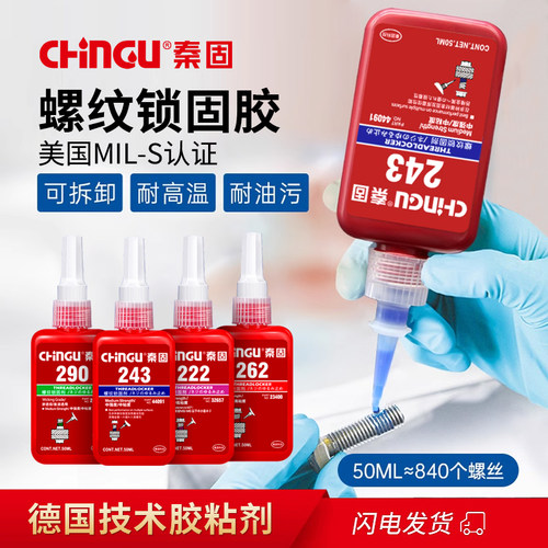 螺纹胶243 222 242 262v 263 271 277胶水 厌氧胶防松动紧固螺丝