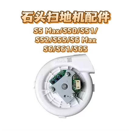 适用石头S5Max S50 S51r S52 S55 S6 S61 S65 S6 Max 扫地机风机