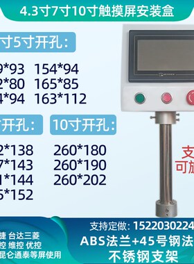 7寸10寸触摸屏安装盒威纶台达信捷显控昆仑通态PPLC安装支架电控