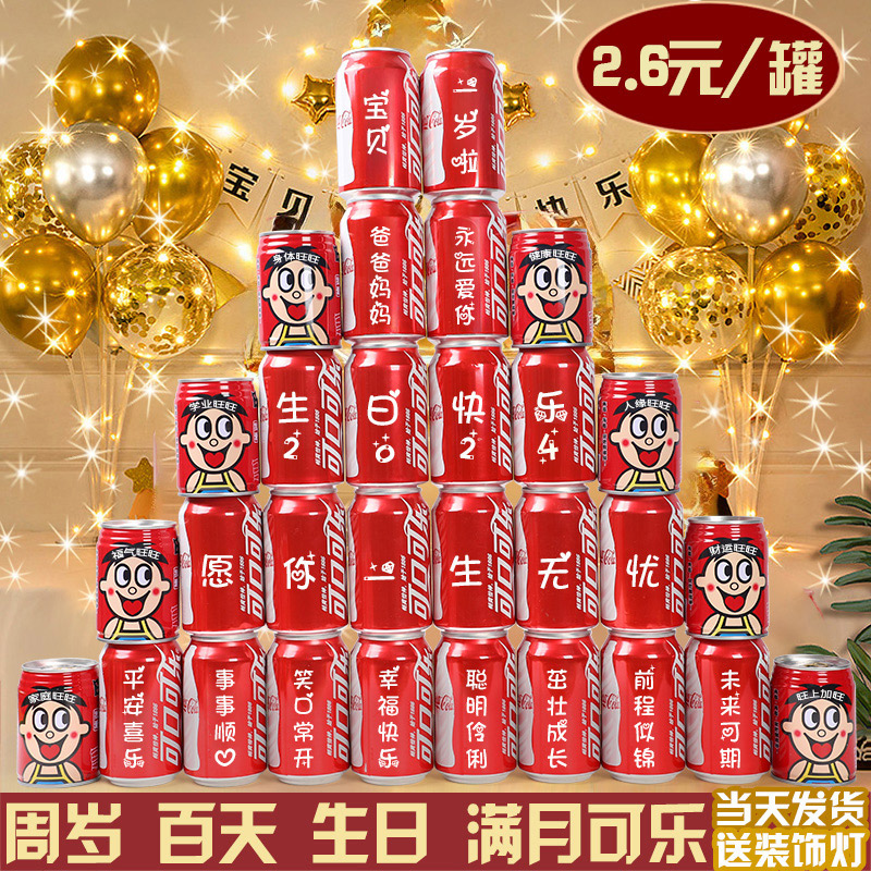 儿童生日可乐定制宝宝周岁百天满月布置易拉罐刻字饮料仪式感道具