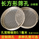 圆形筛子不锈钢长方形冲孔网过滤筛网标准眼筛小麦筛大米实验筛选