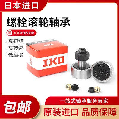 进口IKO轴承螺栓型滚轮滚针轴承CF4 CF5 CF6 CF8 CF10 CF12 CF16B