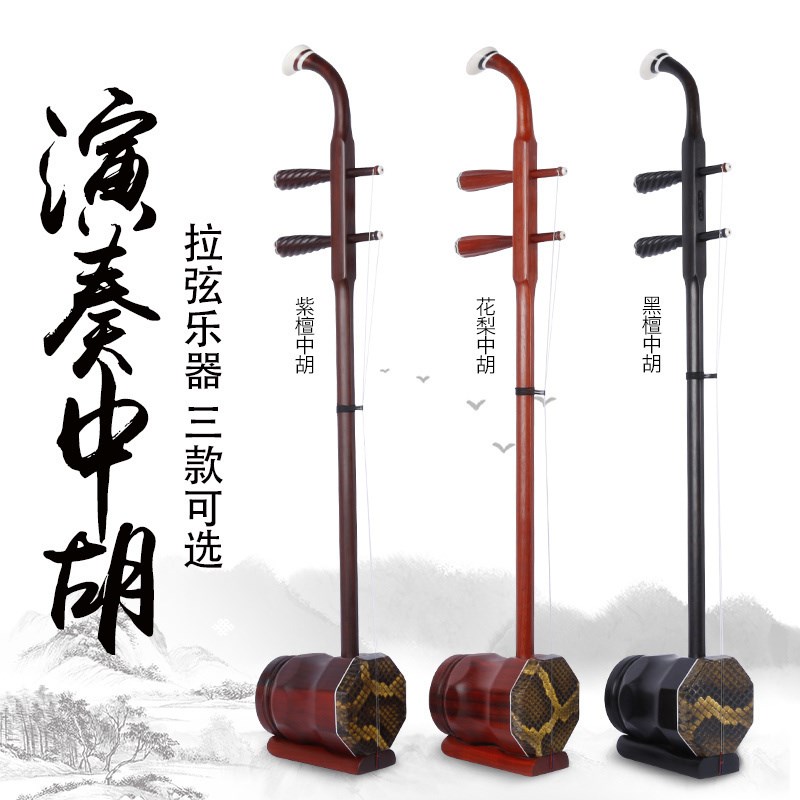 专业黑紫檀中胡前方后圆演奏花梨中音二胡乐器赠送中胡弓盒松香弦