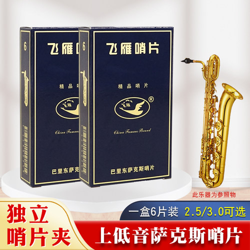 飞雁蓝盒降E调上低音/巴里东萨克斯哨片2.5/3.0号芦苇独立哨片夹