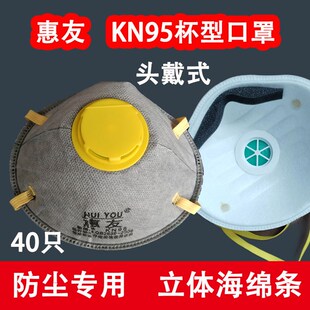 活性炭电焊打磨煤矿 惠友杯型防尘口罩kn95防工业粉尘呼吸阀头戴式