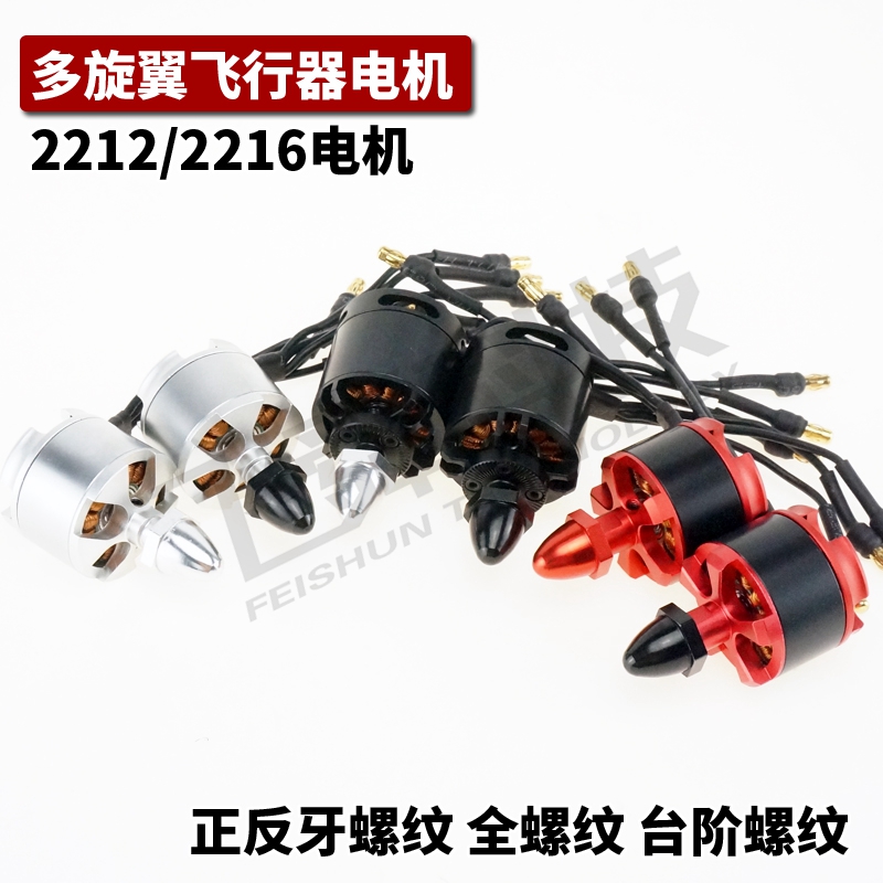 多旋翼四轴电机 2212/2216正反牙螺纹自锁航模无刷马达F450