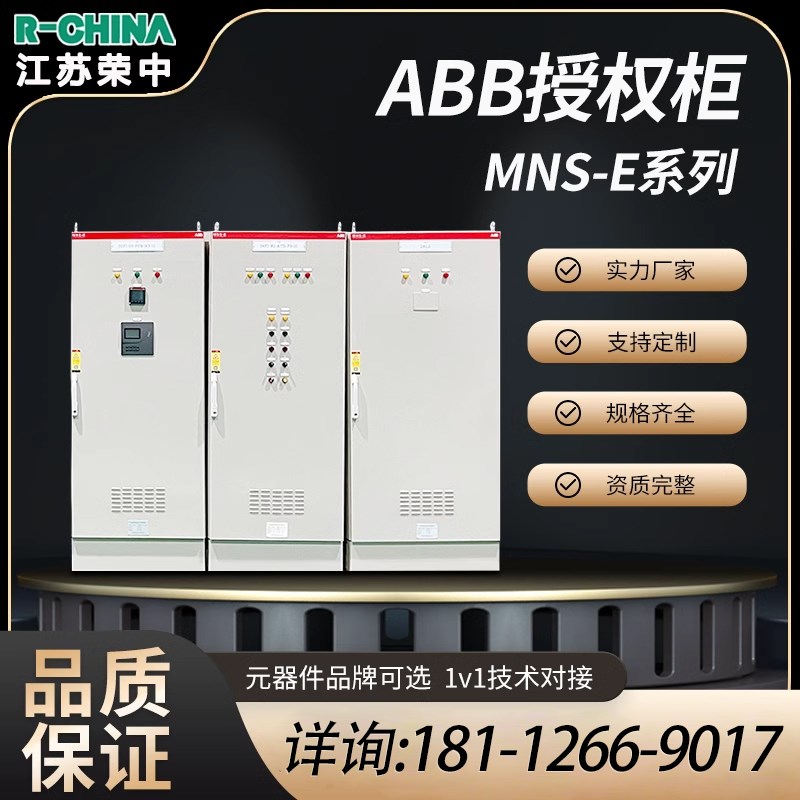 ABB授权柜MNS-E低压配电柜成套开关柜动力柜布线控制配电箱定制