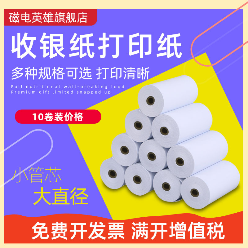 磁电英雄热敏打印纸57X50美团外卖打印纸57X30收银纸57X40仪表打