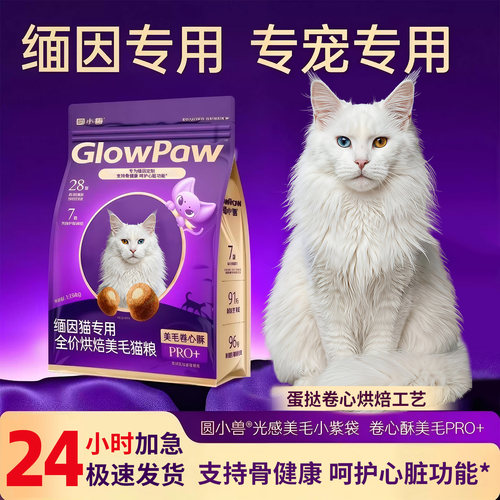 【圆小兽】缅因专用美毛猫粮