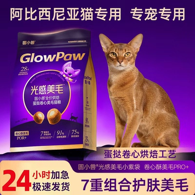 【圆小兽】阿比西尼亚猫专用增肥发腮呵护肠胃全价烘焙猫粮