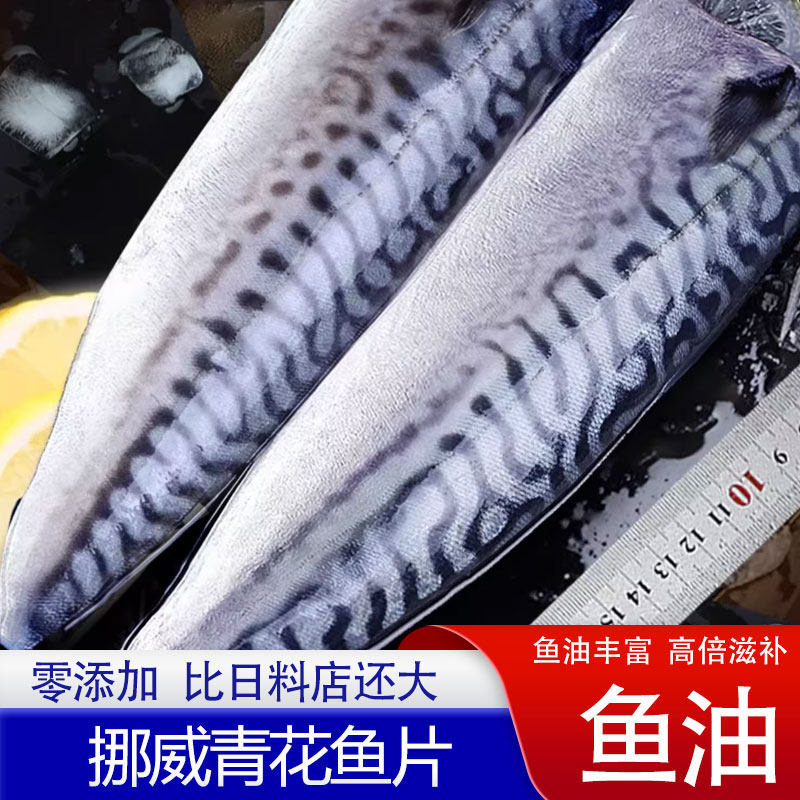 青花鱼片挪威进口野生特大去骨去尾新鲜冷冻青鱼片烧烤食材商用装