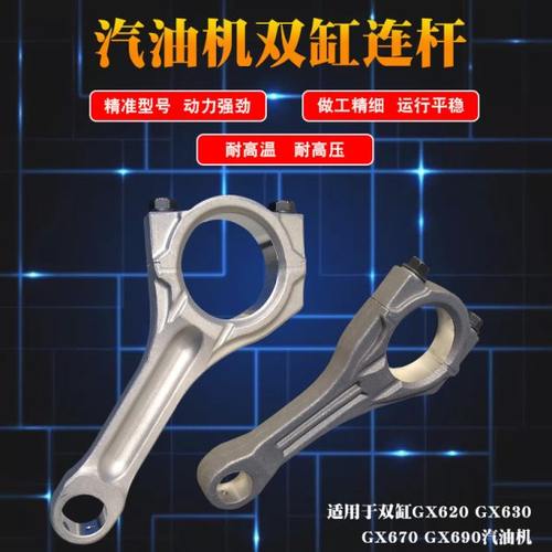 双缸10KW汽油发电机配件GX620 GX630 GX690 2V77 2V78-2曲轴连杆