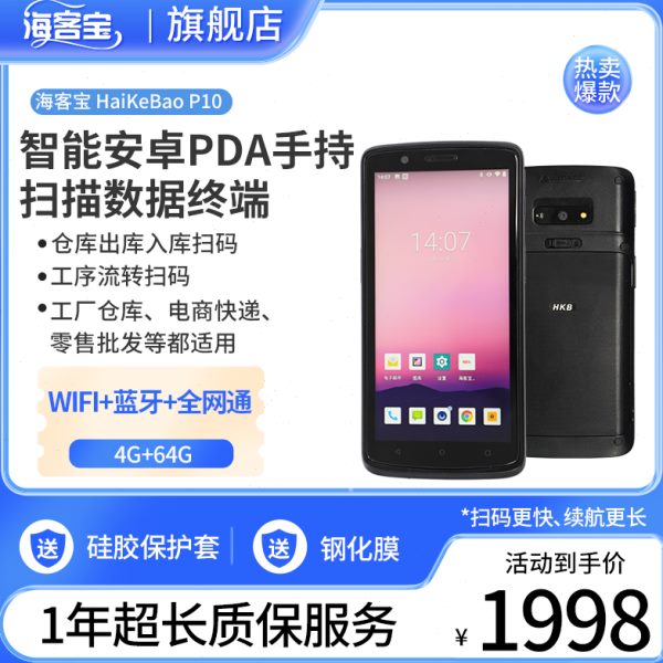 海客宝手持数据终端PDA安卓采集器工业仓库盘点机快递物流扫描机
