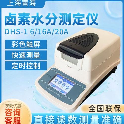 上海菁海水分仪SH10A/16A/20A 粮食水分测定仪卤素快速水分测定仪