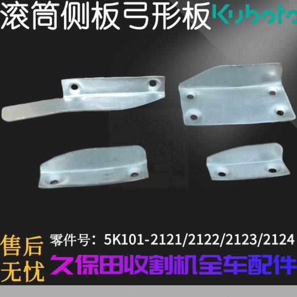 久保田收割机配件488 588 888滚筒侧板翻草筋弓形板不锈钢212特惠,农机/农具/农膜,农机配件,淘宝优惠券,粉丝福利购,淘宝优惠卷