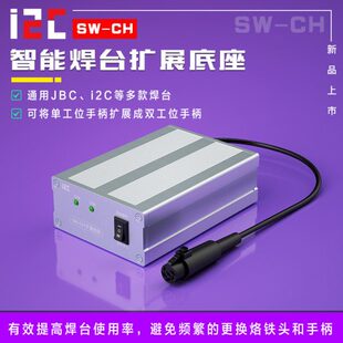 i2C焊台扩展底座通用JBC/SUGONG秒变双工位支持115/210/245手柄
