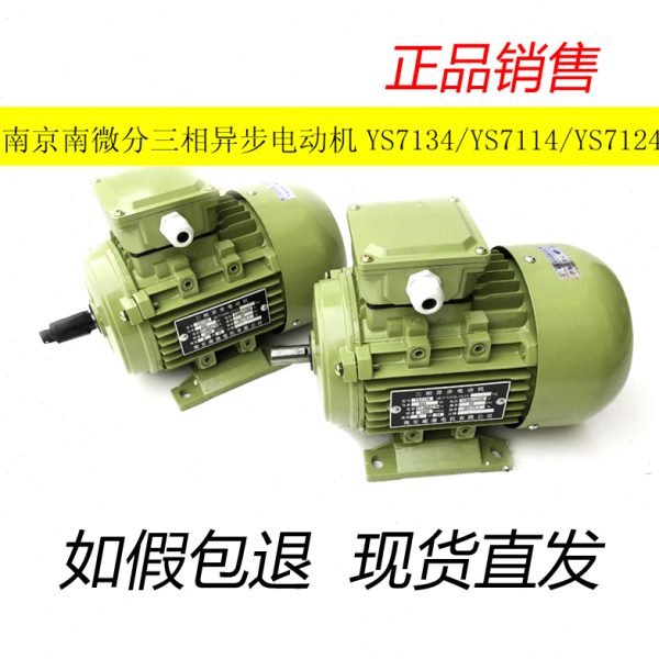 正宗南京南微电机 YS8026 YS6314 YS7134 YS7122 YS7124 YS7132