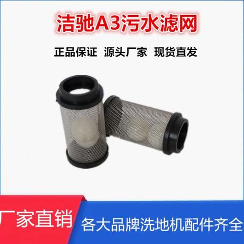 洁驰A3A7/BA530洗地机配件污水滤网浮球吸水马达刷盘电机百洁垫