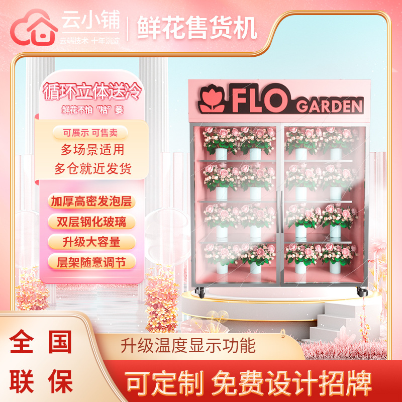 云小铺智能无人自动鲜花自动售卖机花束保鲜自助售货机扫码卖花柜