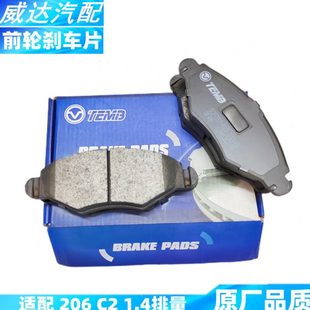 刹车片 适配标致206 前刹车皮 前刹车片 制动片 雪铁龙C2