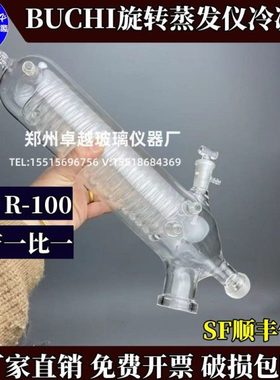BUCHI旋转蒸发仪R-100冷凝管步琦旋蒸配件V型冷凝器国产替代维修