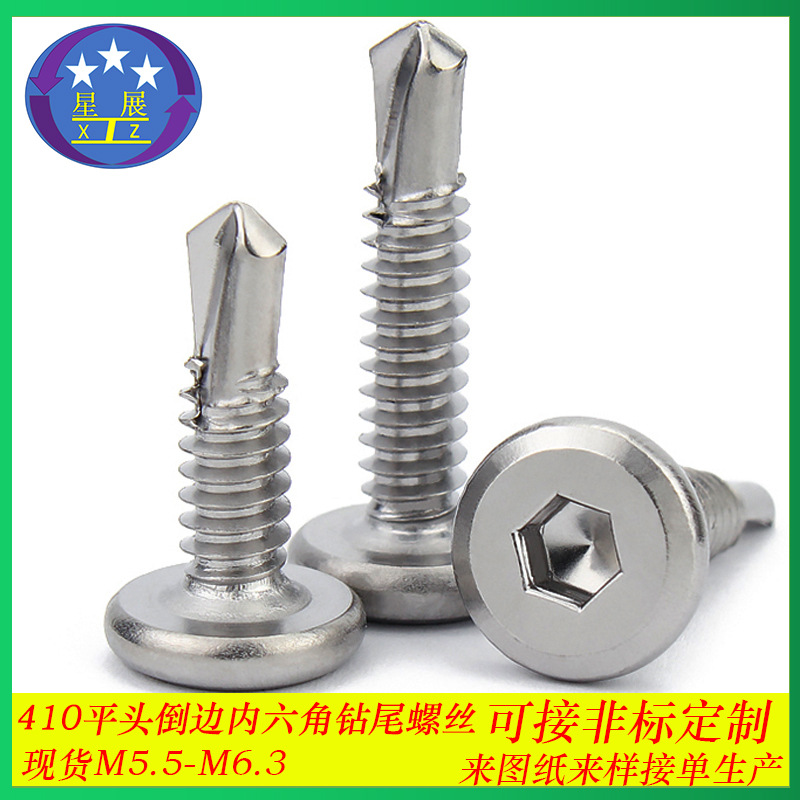 410不锈钢内六角倒边平头平圆头自攻自钻燕尾钻尾螺丝螺钉5.5/6.3