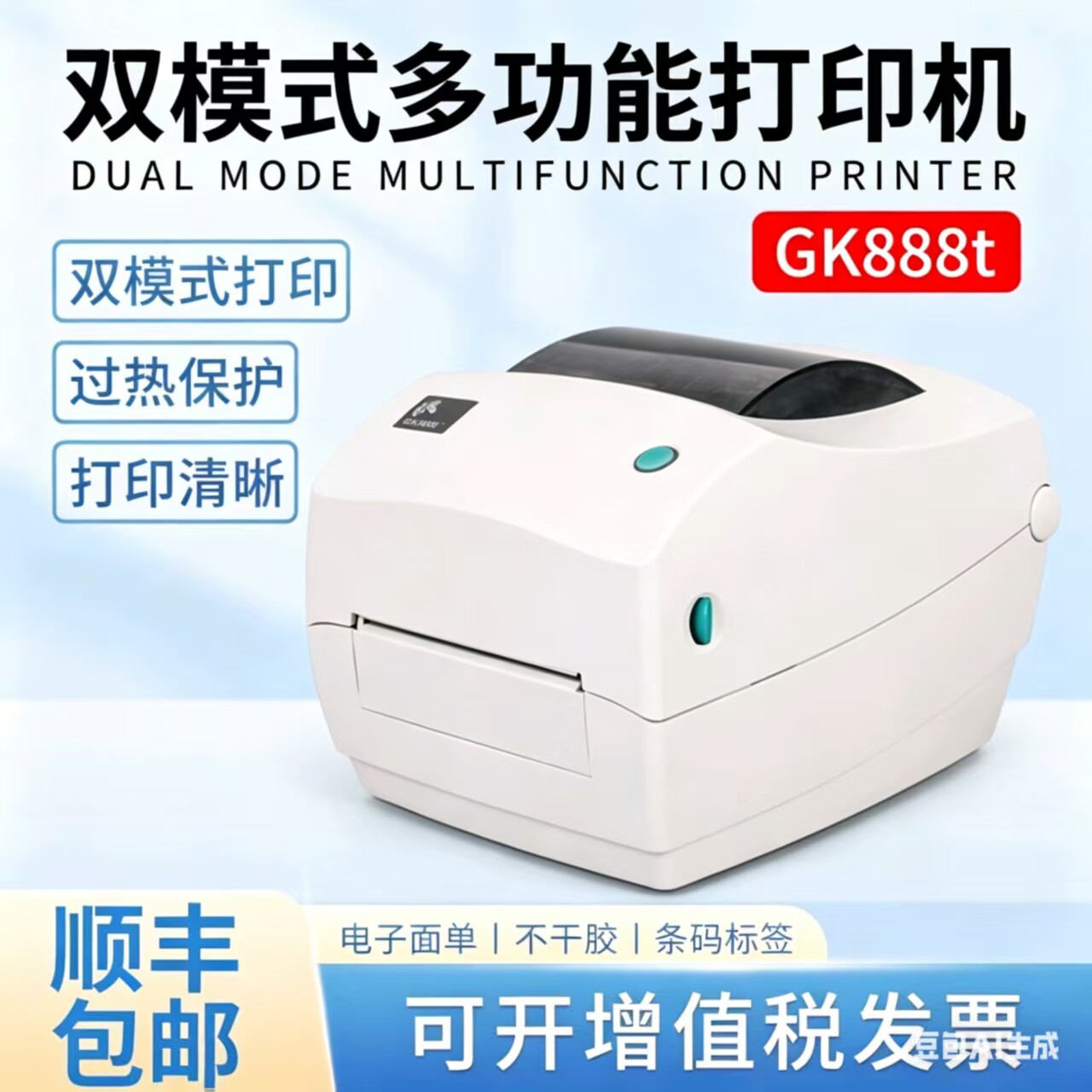 顺丰斑马GK888T打印机FBA条码机ZD888T快递电子面单标签打印机