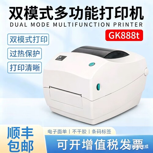 顺丰斑马GK888T打印机FBA条码机ZD888T快递电子面单标签打印机