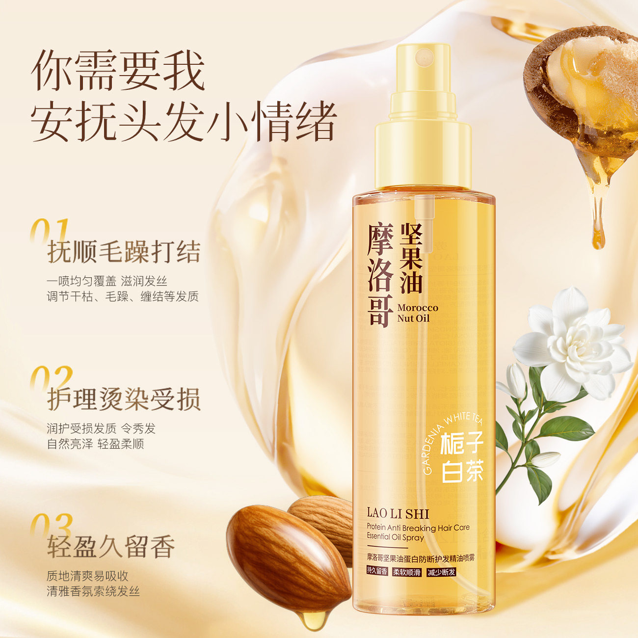 劳丽诗摩洛哥坚果油护发精油喷雾防断发柔顺滋润持久留香护理