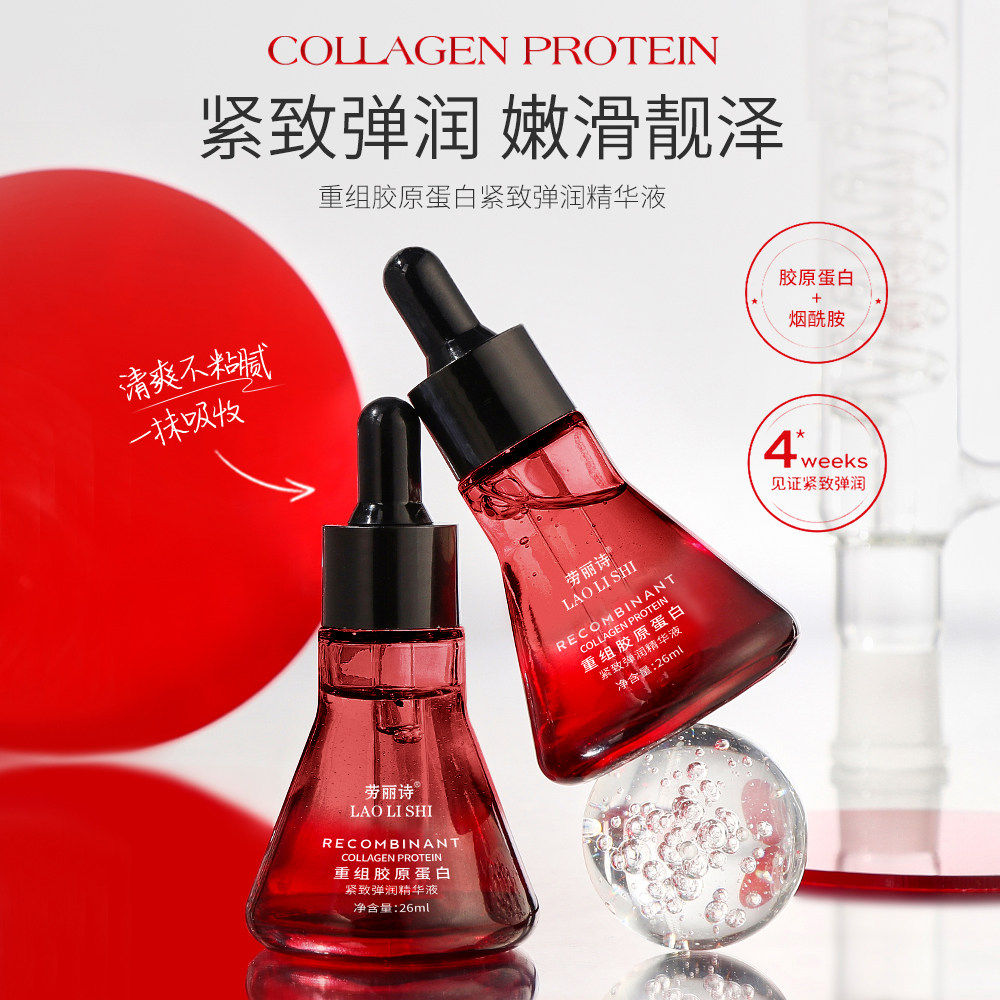 劳丽诗重组胶原蛋白紧致弹润精华液抗皱紧致淡纹提亮肤色保湿补水