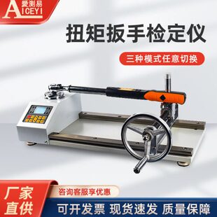 爱测易数显扭矩扳手检定仪扳手拧紧力测试仪可调力矩扳手测试仪计