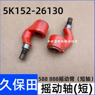 久保田588 26130摇动轴短轴摇动臂 888收割机全车配件5K152