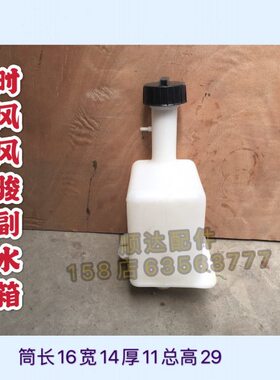 时风风骏1400K 风骏1600K副水箱 风骏三轮车凸负水箱 水壶 配件