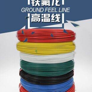19根0.26丝 铁氟龙高温线100米 1镀锡高温线1平方 优质国标FF46