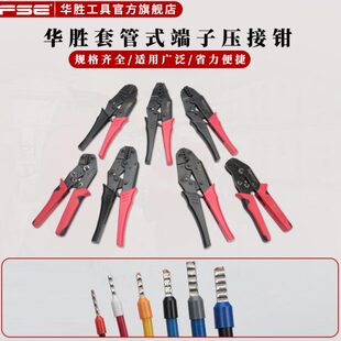 fse华胜套管式 SNA系列VE EN管型针型端子专用 端子压线钳HS