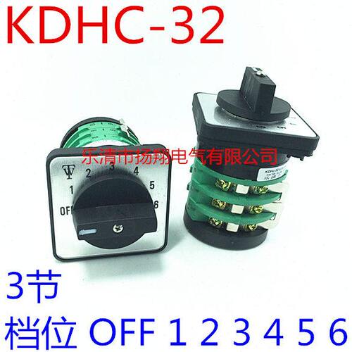 乐清天威电焊机开关 CO2气保焊开关 KDHc-32A-3X6-3 （3节 6档）