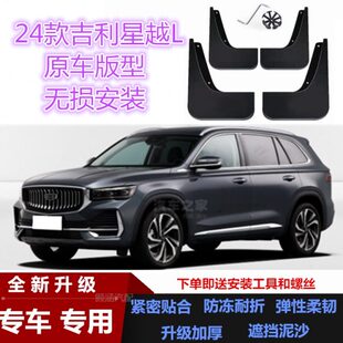 饰软塑料前后轮挡泥皮瓦 汽车配件装 适用24款 吉利星越L挡泥板改装
