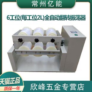 2L瓶 常州亿能 震荡六工位 振荡器6位平板开放式 全自动翻转式