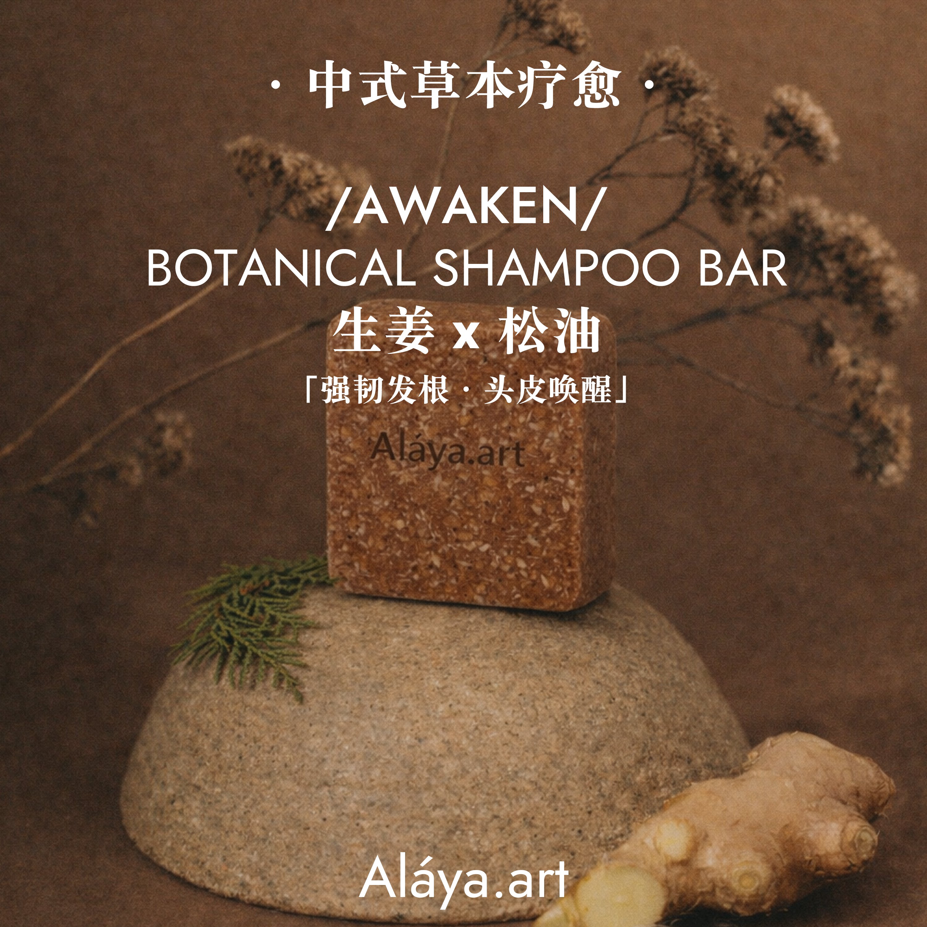 Aláya.art·植物草本洗发皂｜何首乌侧柏叶皂角生姜洗发手工皂