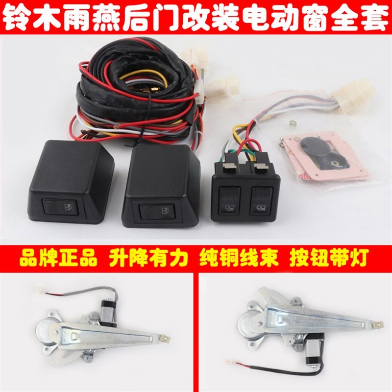 适用雨燕后e两门车窗玻璃升降器手摇改装电动窗总成带开关线束全