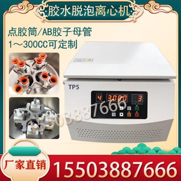 胶水脱泡离心机除泡机点胶针筒AB胶UV/红导电胶10cc30cc50cc300cc