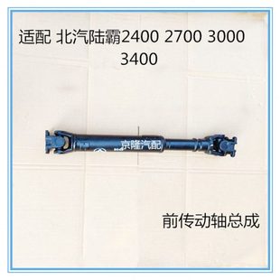 前传动轴总成 霸道北汽陆霸路霸2400 3400传动轴 2700 原厂 3000
