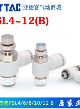原装亚德客接头节流阀PSL4/6/8/10/12-M5/01/02/03/04 PSL8 进气B