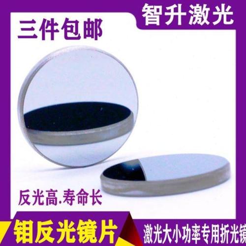 激光切割机反射镜片20 25 30钼折射镜激光镜片激光雕刻机反射镜片